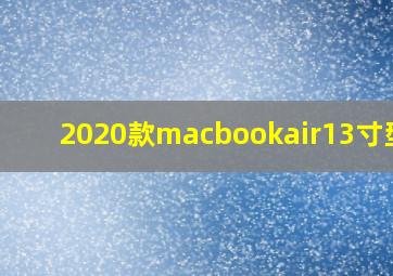 2020款macbookair13寸型号