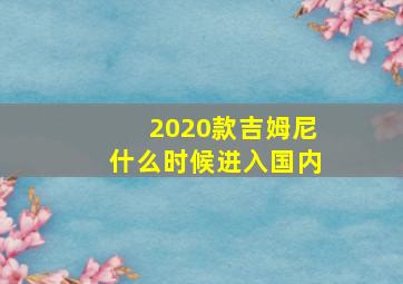 2020款吉姆尼什么时候进入国内