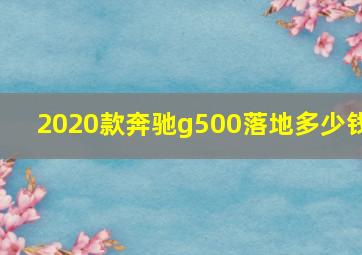 2020款奔驰g500落地多少钱