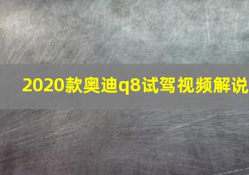 2020款奥迪q8试驾视频解说