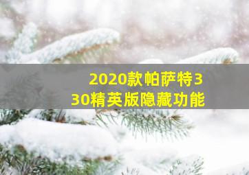 2020款帕萨特330精英版隐藏功能