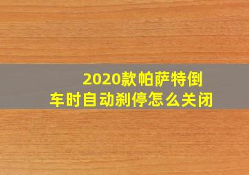 2020款帕萨特倒车时自动刹停怎么关闭