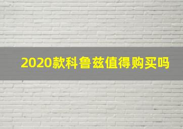 2020款科鲁兹值得购买吗