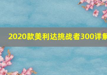 2020款美利达挑战者300详解