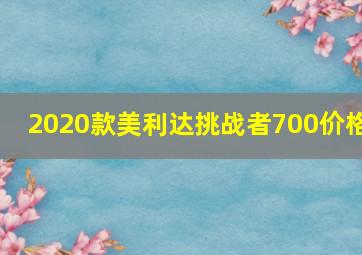 2020款美利达挑战者700价格