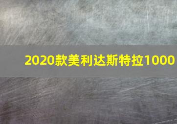 2020款美利达斯特拉1000