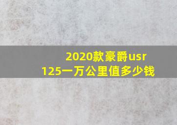 2020款豪爵usr125一万公里值多少钱