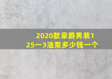 2020款豪爵男装125一3油泵多少钱一个