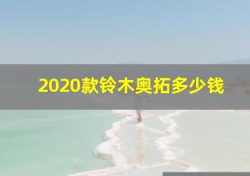 2020款铃木奥拓多少钱