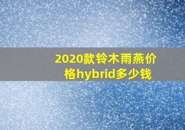 2020款铃木雨燕价格hybrid多少钱