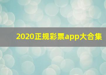 2020正规彩票app大合集