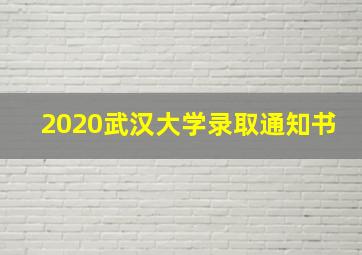 2020武汉大学录取通知书