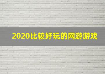 2020比较好玩的网游游戏