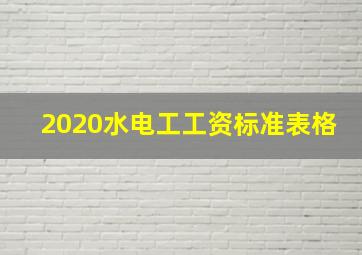 2020水电工工资标准表格