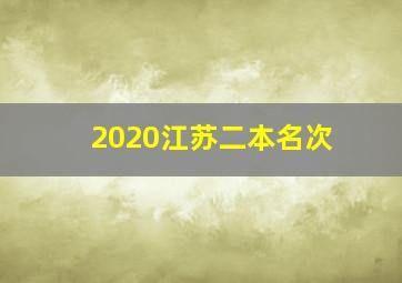 2020江苏二本名次