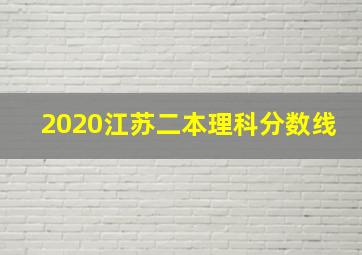 2020江苏二本理科分数线