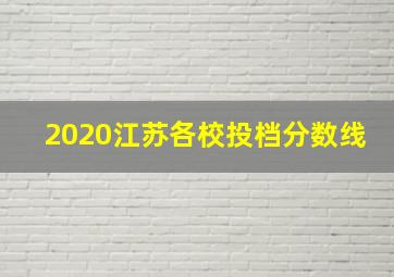 2020江苏各校投档分数线