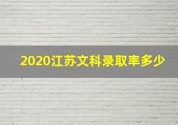 2020江苏文科录取率多少