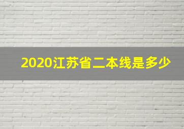 2020江苏省二本线是多少