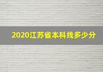 2020江苏省本科线多少分