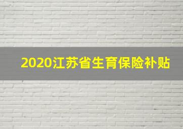 2020江苏省生育保险补贴