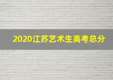 2020江苏艺术生高考总分