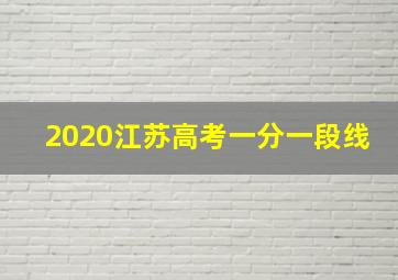 2020江苏高考一分一段线