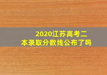 2020江苏高考二本录取分数线公布了吗