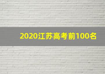 2020江苏高考前100名