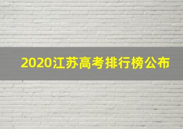 2020江苏高考排行榜公布