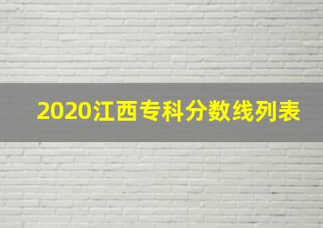 2020江西专科分数线列表