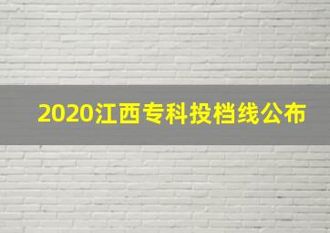 2020江西专科投档线公布