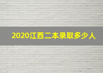 2020江西二本录取多少人