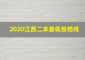 2020江西二本最低投档线