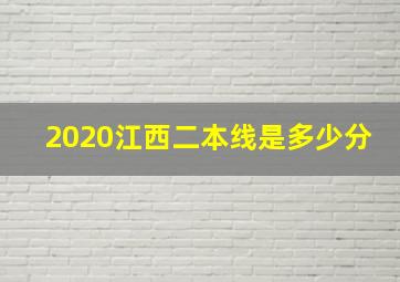 2020江西二本线是多少分