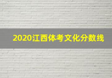 2020江西体考文化分数线