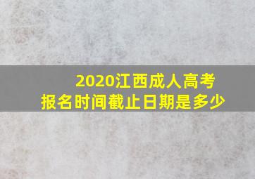 2020江西成人高考报名时间截止日期是多少