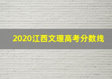 2020江西文理高考分数线