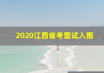 2020江西省考面试入围