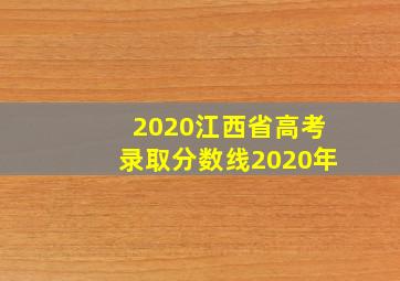 2020江西省高考录取分数线2020年