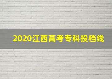 2020江西高考专科投档线