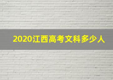 2020江西高考文科多少人