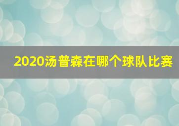 2020汤普森在哪个球队比赛