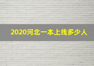 2020河北一本上线多少人