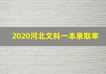 2020河北文科一本录取率