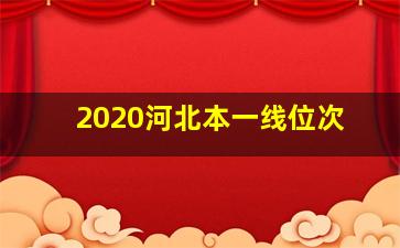 2020河北本一线位次