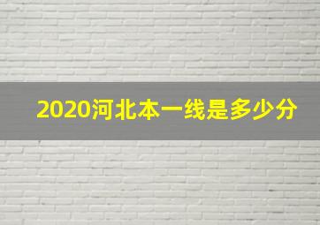 2020河北本一线是多少分