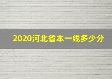 2020河北省本一线多少分