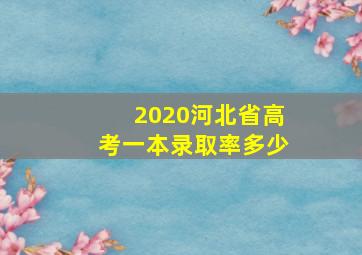 2020河北省高考一本录取率多少