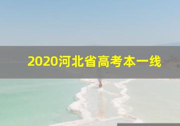 2020河北省高考本一线